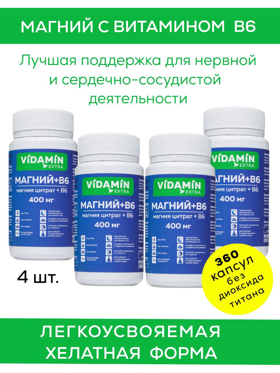 Магний В6 VIDAMIN EXTRA цитрат магния 400 мг хелатная форма, 4 упаковки по 90 капсул