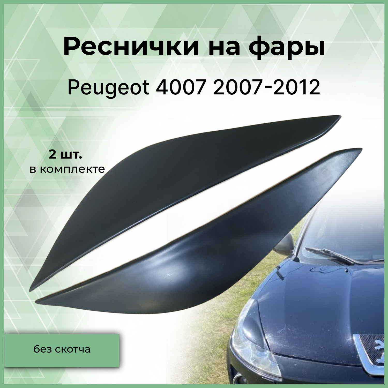 Реснички на фары Forma'T для Peugeot 4007 2010-2012 г.в.