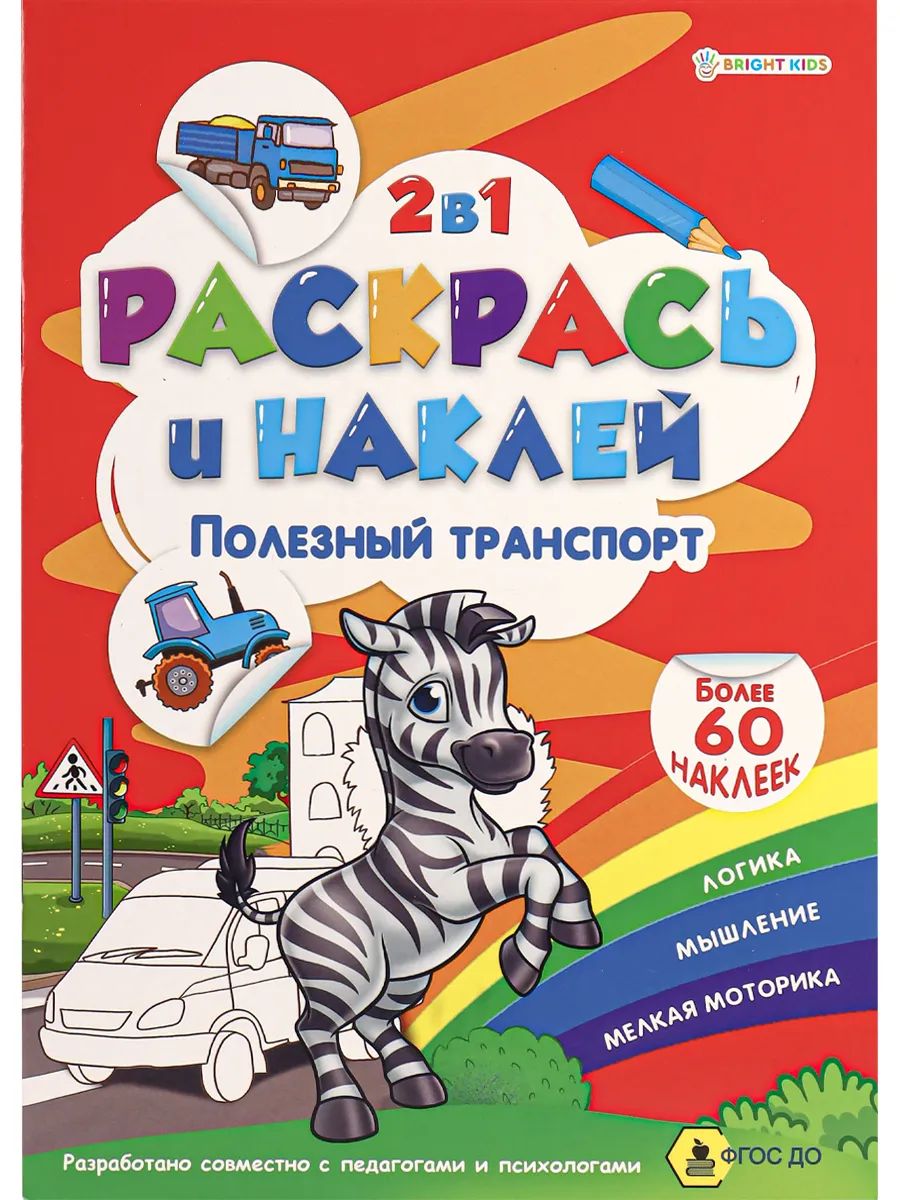 

Раскраска ProfPress раскрась и наклей полезный транспорт, 4 листа, а4/Р-2054, Р-2054