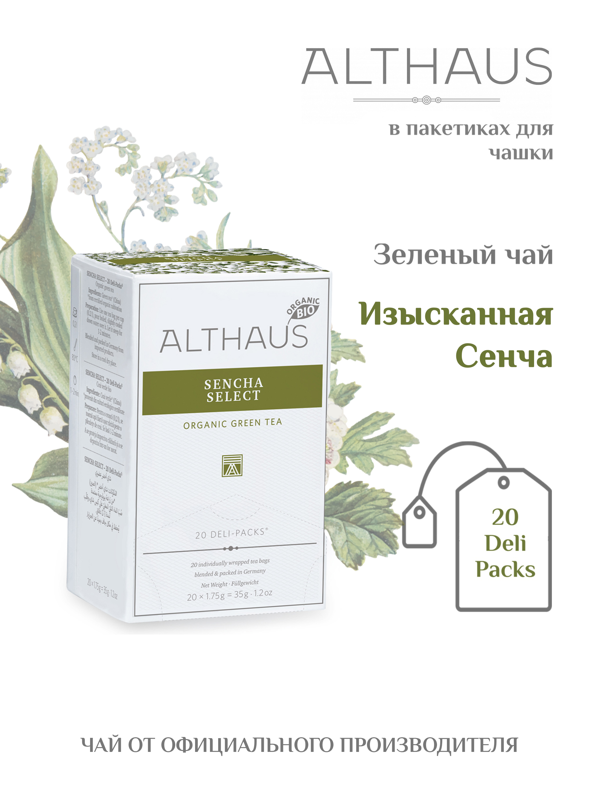 Чай зеленый Althaus Изысканная сенча в пакетиках 35 г х 20 шт