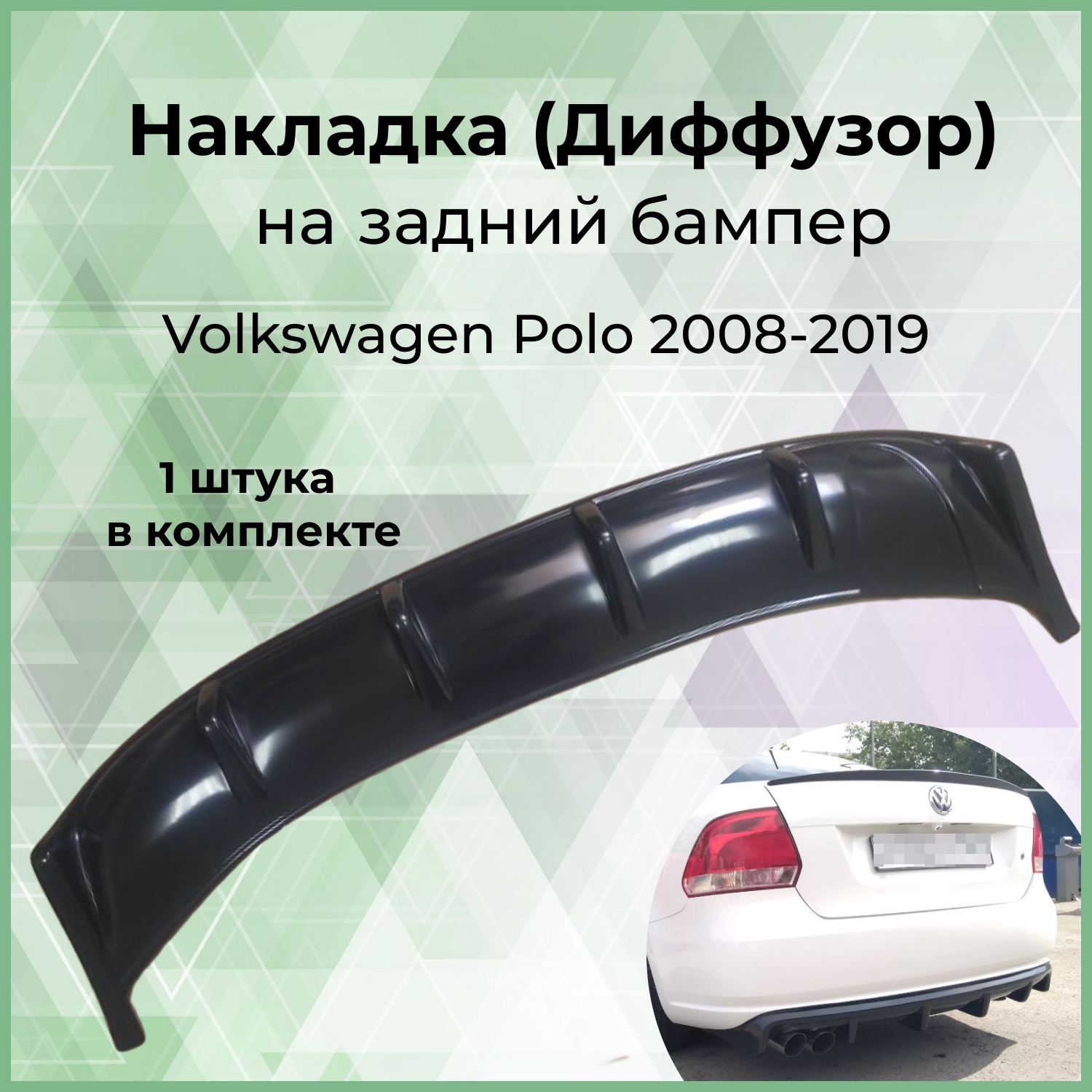 Диффузор накладка на задний бампер Forma'T для Volkswagen Polo 2008-2019 г.в.