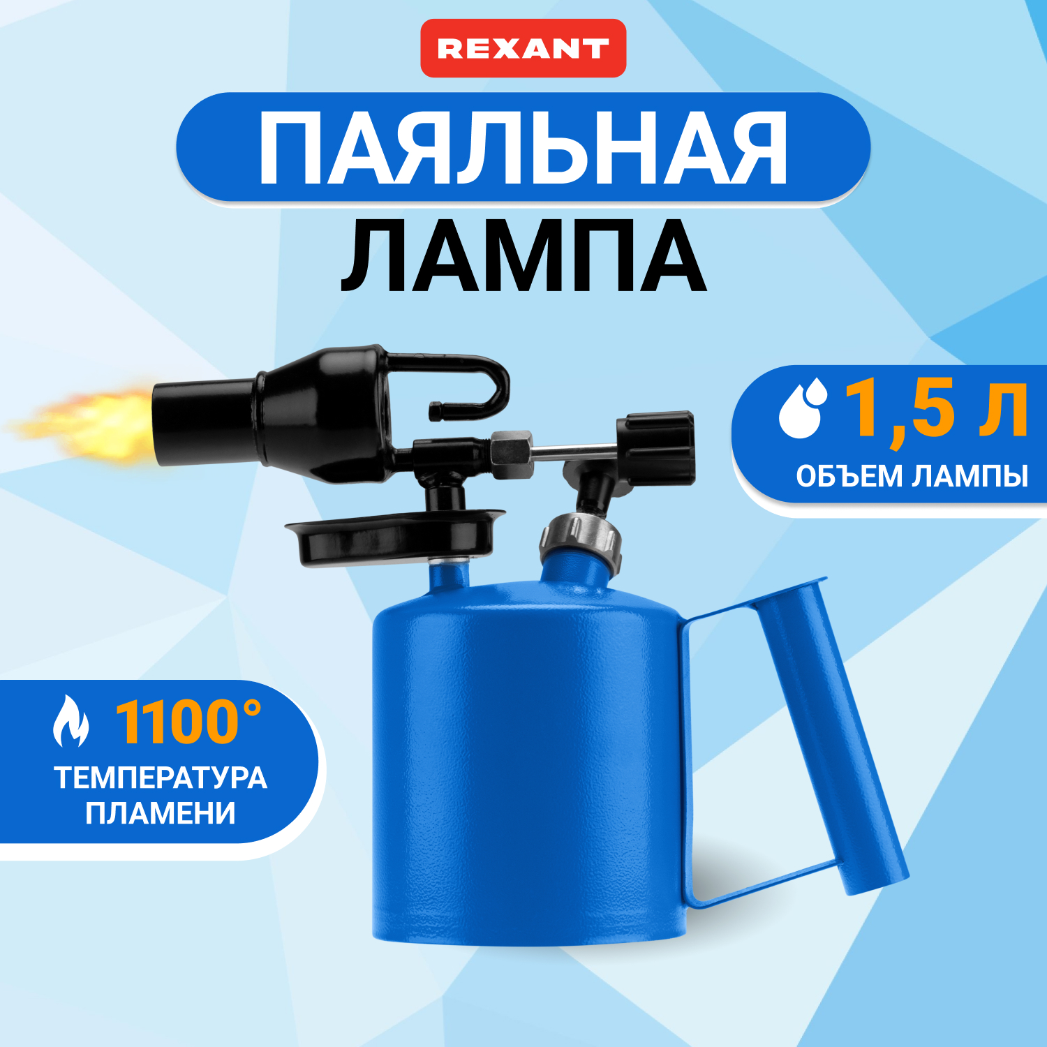 Паяльная лампа Паяльная лампа Rexant ПЛ-1.5 12-0008