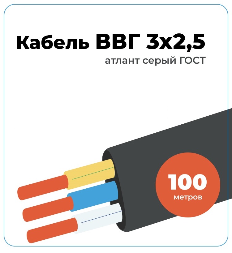 Кабель ВВГ 3х2,5 Атлант-Электро серый 100м 00002