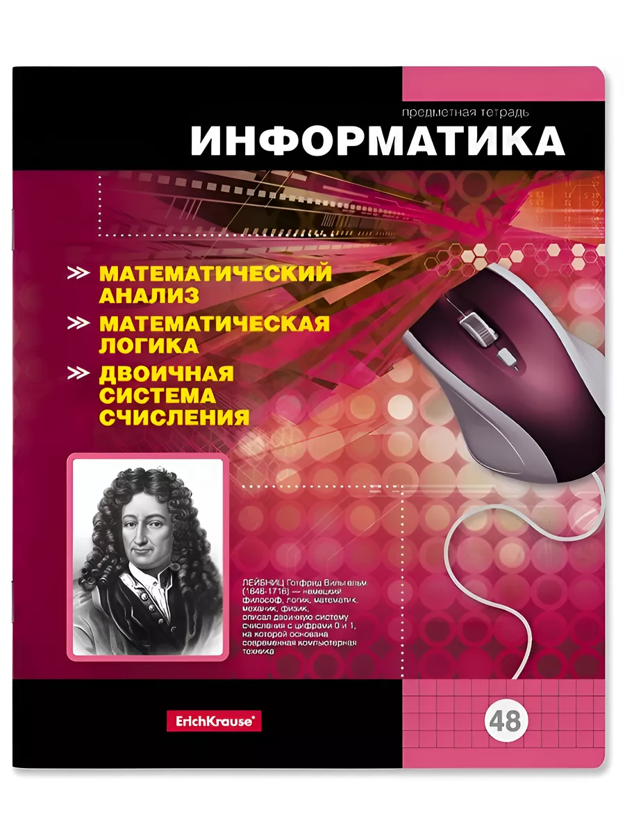

Тетрадь предметная ErichKrause Информатика 12402102, школьная, 48 листов, 1 шт