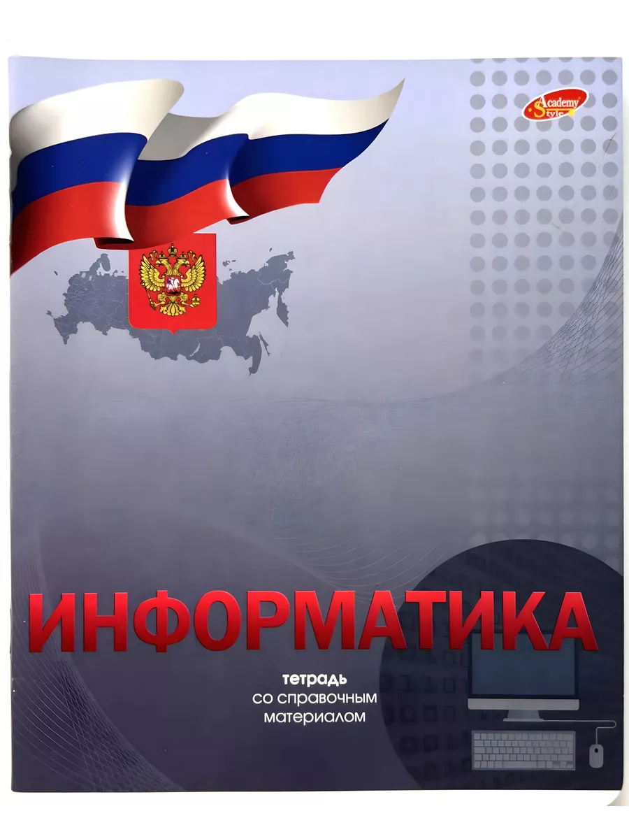 

Тетрадь предметная Информатика, школьная, 96 листов, 1 шт, 12402106