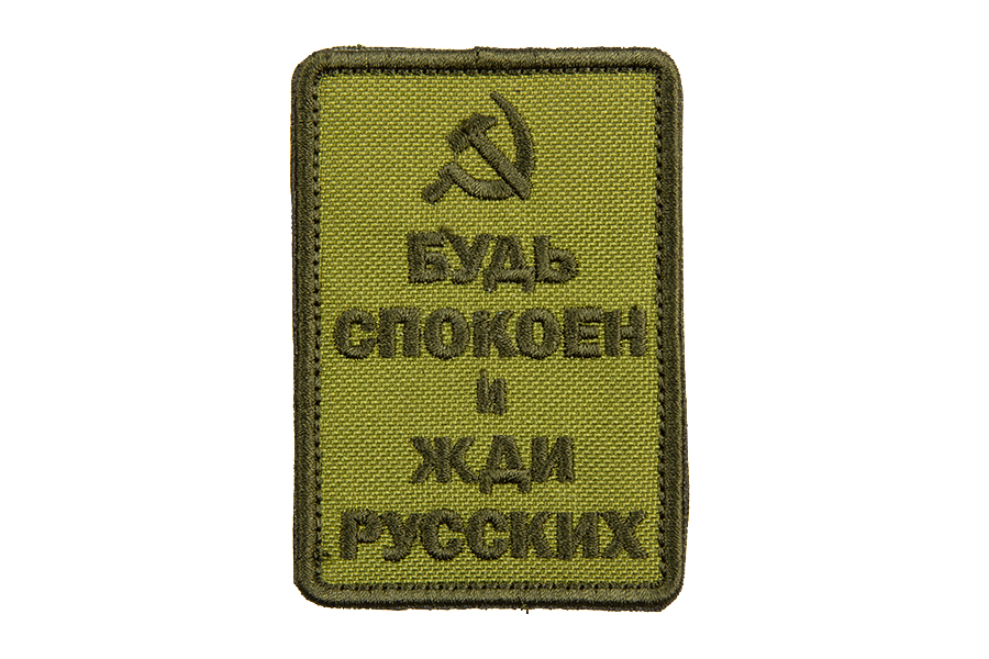 

Патч TeamZlo "Будь спокоен и жди русских серп" OD (TZ001OD), TZ001OD