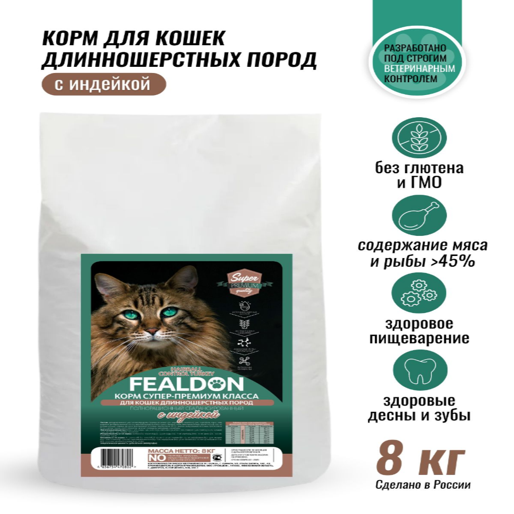 Сухой корм для кошек Fealdon Hairball Control Turkey длинношерстных пород, с индейкой 8 кг