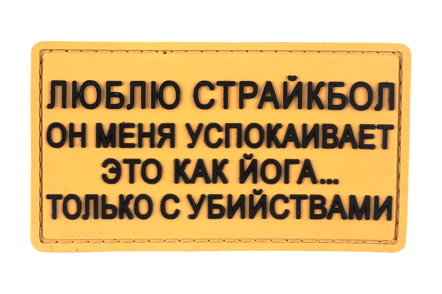 

Патч TeamZlo "Люблю страйкбол он как йога" CB (TZ0232CB), Желтый, TZ0232CB