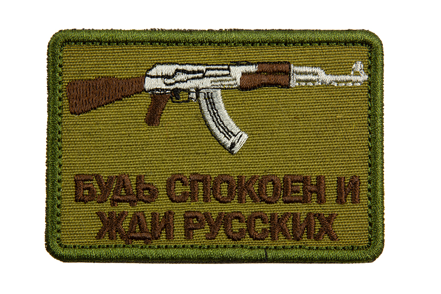 

Патч TeamZlo "Будь спокоен и жди русских АК" OD (TZ002OD), Желтый, TZ002OD
