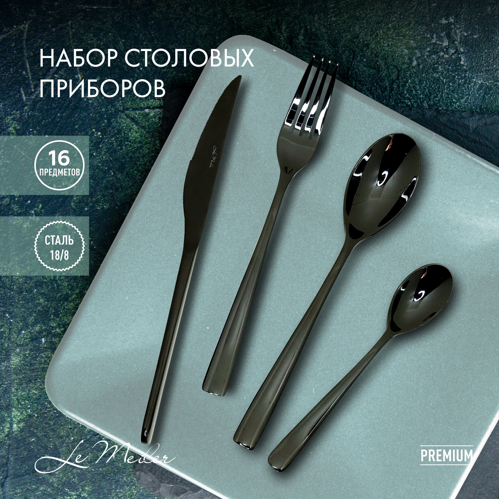 Набор столовых приборов Le Meiler 16 предметов ложки столовые чайные вилки ножи FS-111