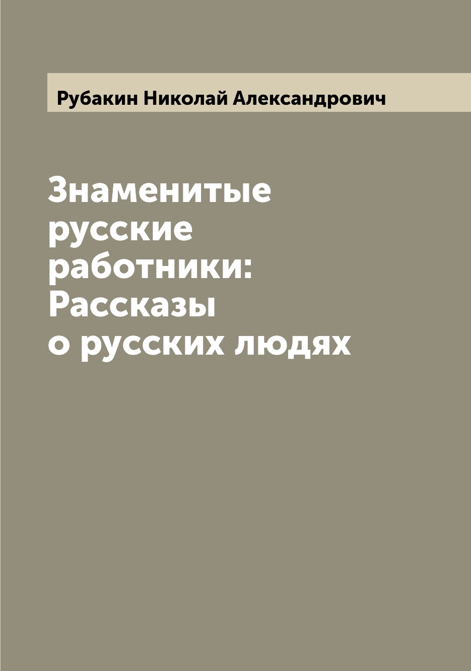 

Книга Знаменитые русские работники: Рассказы о русских людях