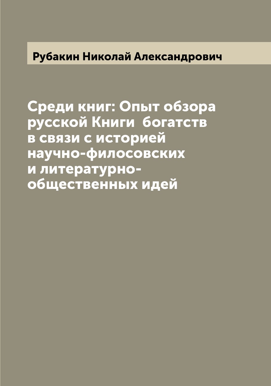 

Среди книг: Опыт обзора русской Книги богатств в связи с историей научно-филосов...