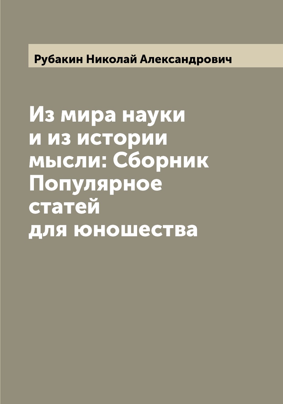 

Книга Из мира науки и из истории мысли: Сборник Популярное статей для юношества