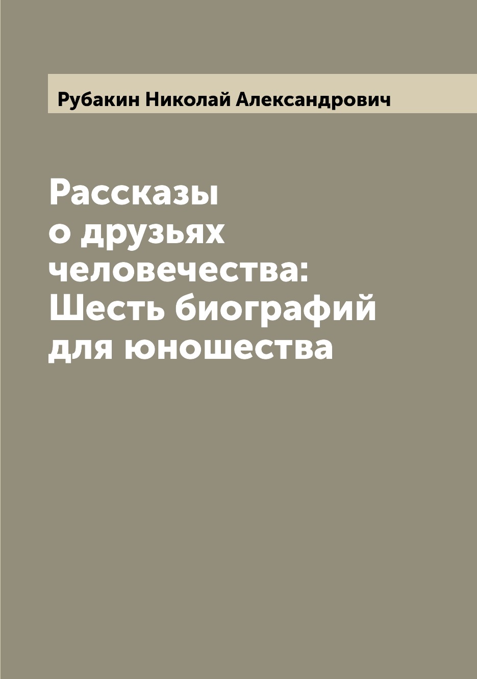 

Книга Рассказы о друзьях человечества: Шесть биографий для юношества