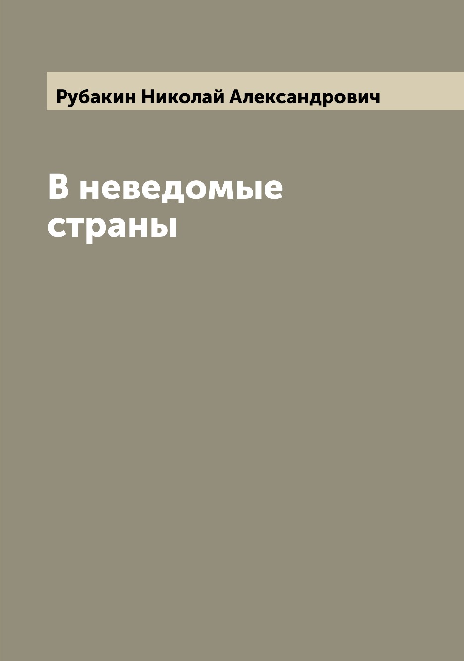 

Книга В неведомые страны