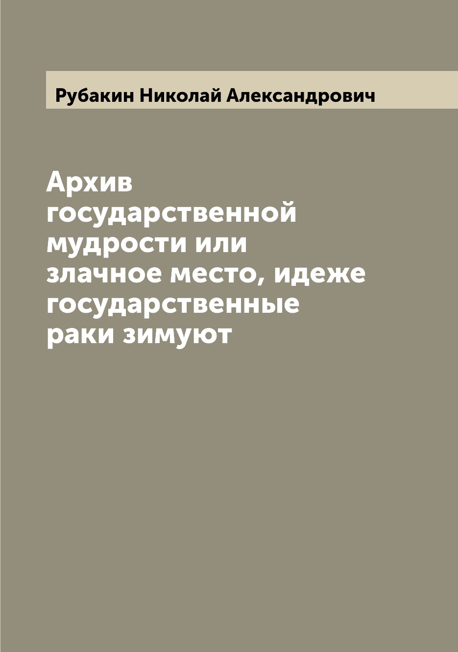 фото Книга архив государственной мудрости или злачное место, идеже государственные раки зимуют archive publica