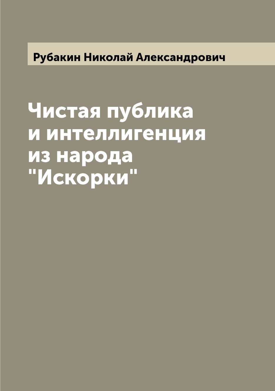 

Книга Чистая публика и интеллигенция из народа "Искорки"