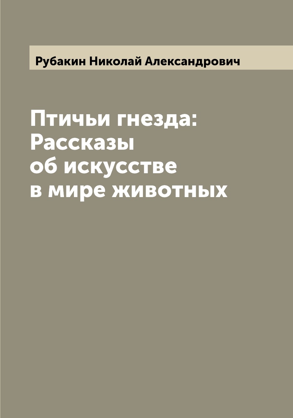 

Книга Птичьи гнезда: Рассказы об искусстве в мире животных