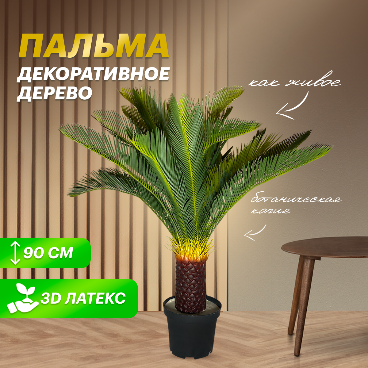 

Дерево комнатное растение Искусственное озеление для декора пальма 90 см, Зеленый, palma-90-1