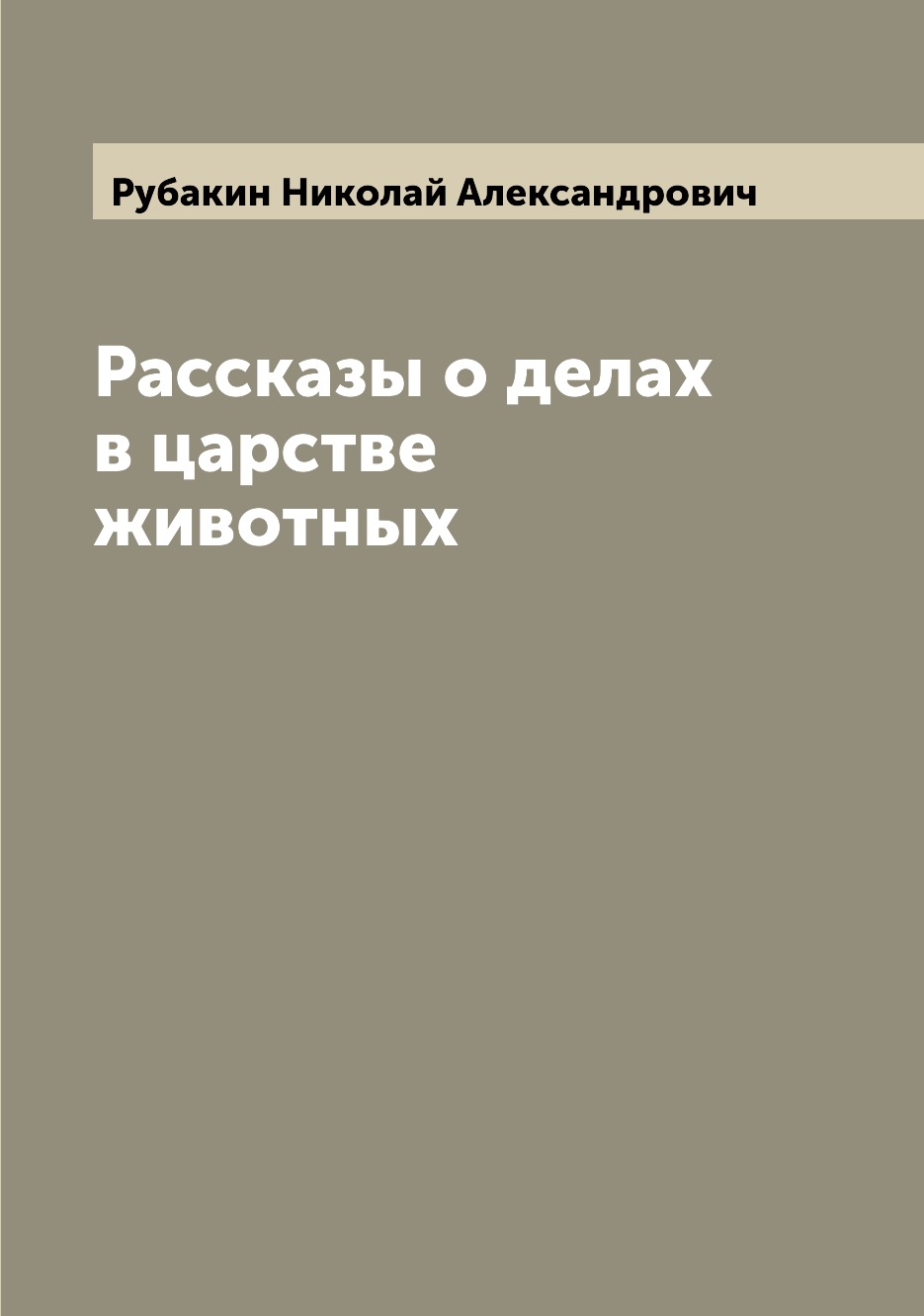 

Рассказы о делах в царстве животных