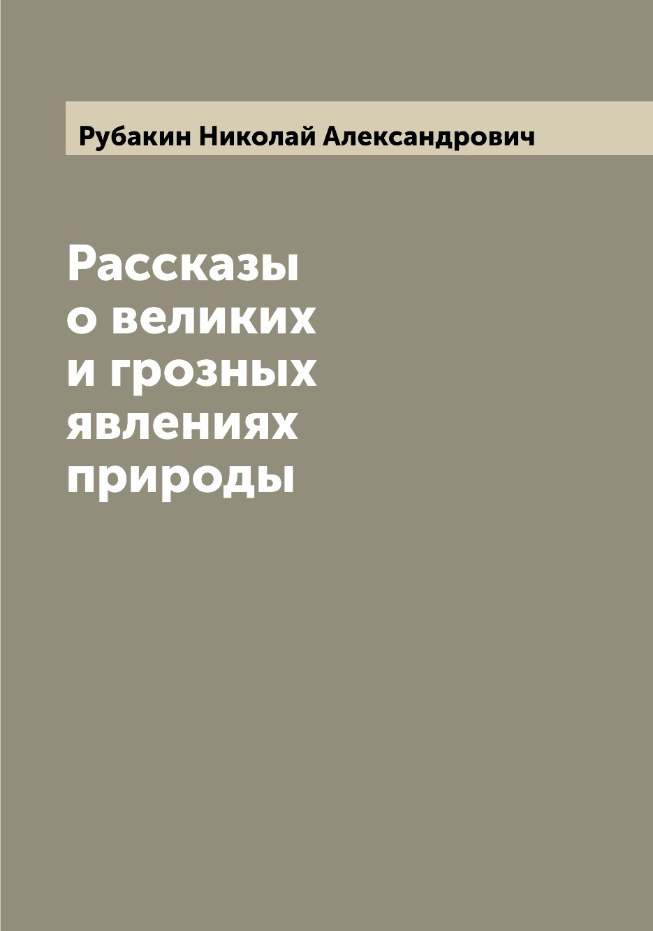 

Книга Рассказы о великих и грозных явлениях природы