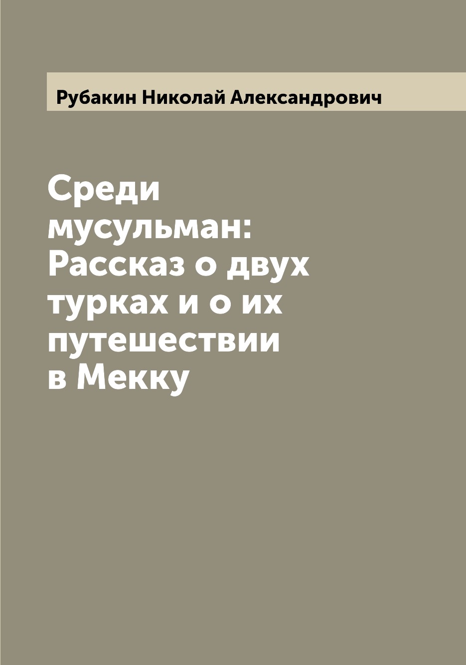 фото Книга среди мусульман: рассказ о двух турках и о их путешествии в мекку archive publica