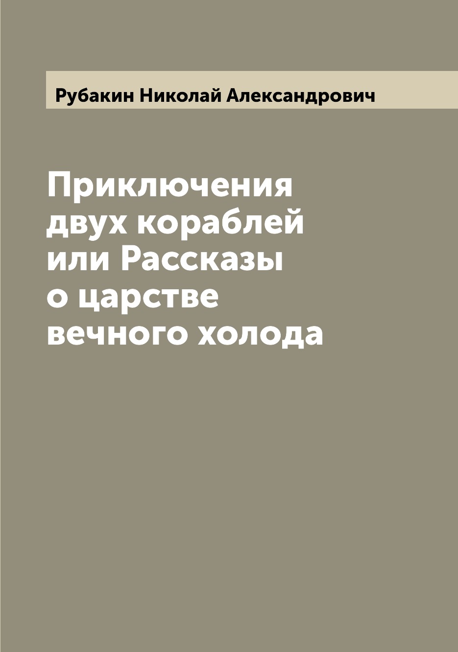 

Приключения двух кораблей или Рассказы о царстве вечного холода