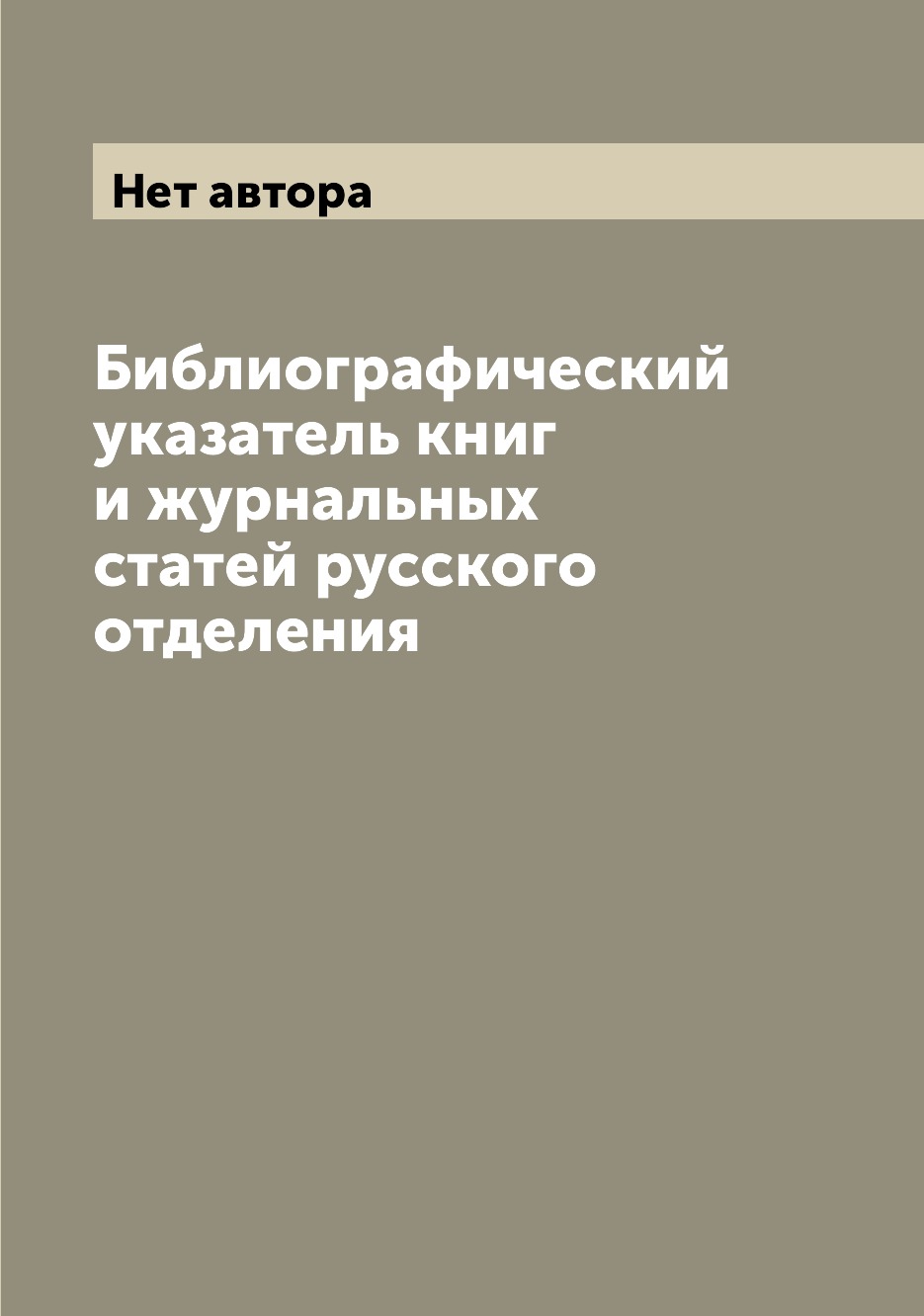 

Библиографический указатель книг и журнальных статей русского отделения