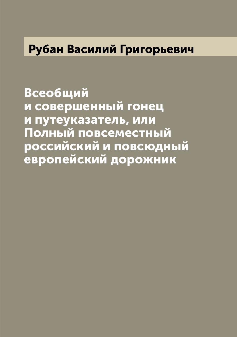 

Книга Всеобщий и совершенный гонец и путеуказатель, или Полный повсеместный российский ...