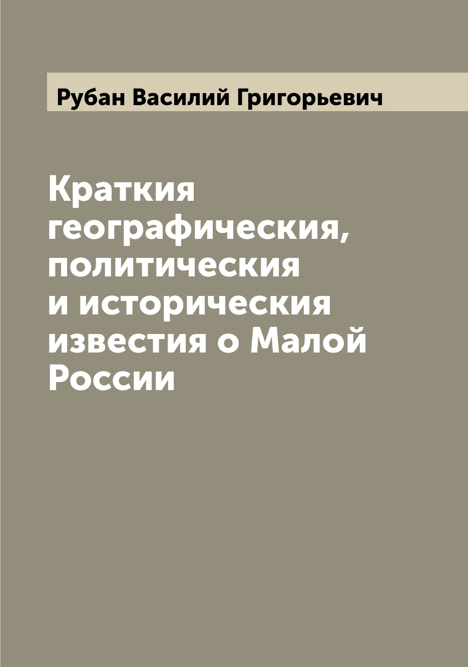 

Книга Краткия географическия, политическия и историческия известия о Малой России