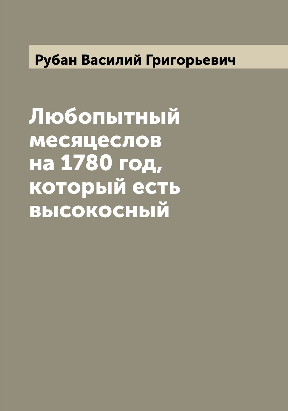 

Любопытный месяцеслов на 1780 год, который есть высокосный
