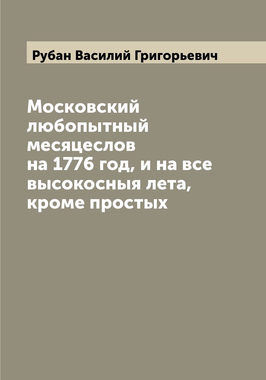 

Книга Московский любопытный месяцеслов на 1776 год, и на все высокосныя лета, кроме про...