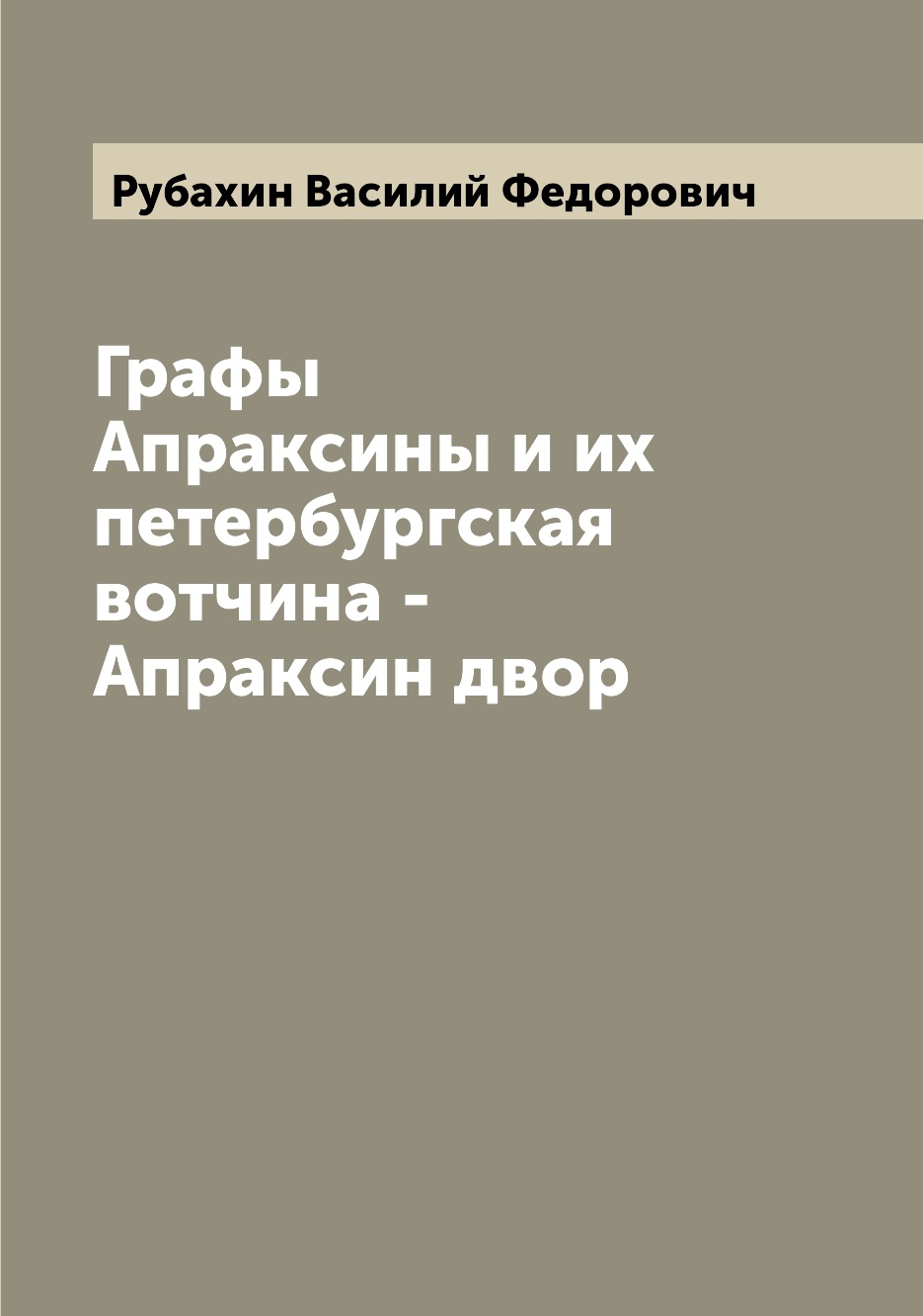 

Графы Апраксины и их петербургская вотчина - Апраксин двор