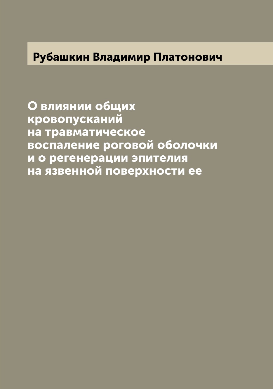 

Книга О влиянии общих кровопусканий на травматическое воспаление роговой оболочки и о р...