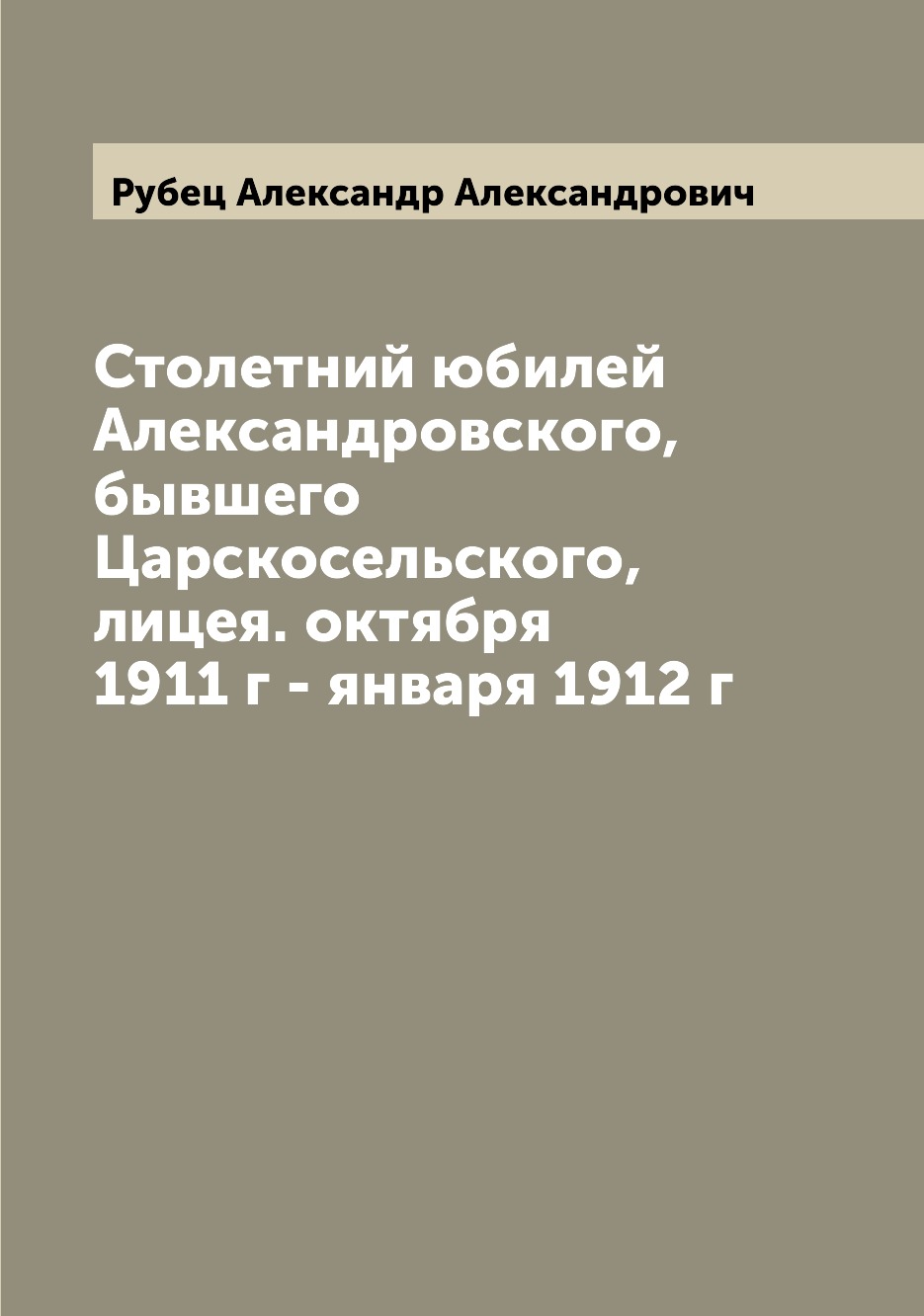 

Столетний юбилей Александровского, бывшего Царскосельского, лицея. октября 1911 г...