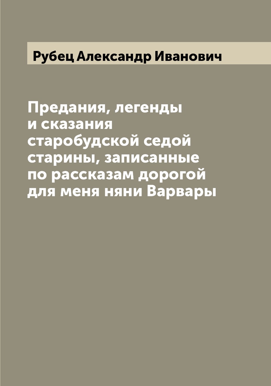 

Книга Предания, легенды и сказания старобудской седой старины, записанные по рассказам ...