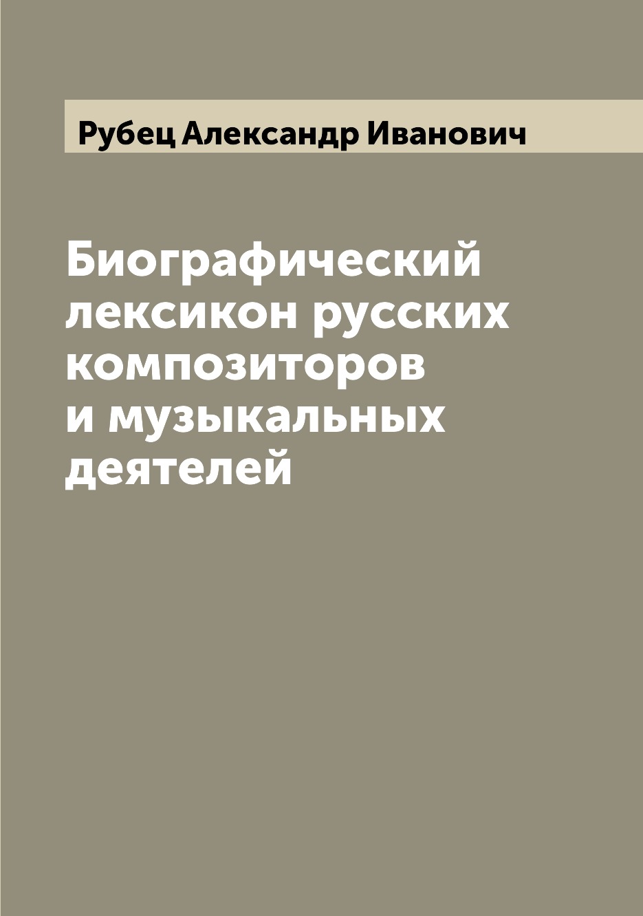 

Книга Биографический лексикон русских композиторов и музыкальных деятелей