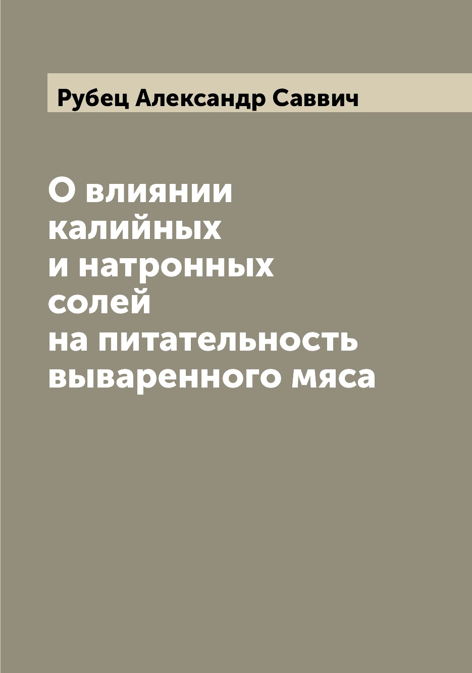 

Книга О влиянии калийных и натронных солей на питательность вываренного мяса