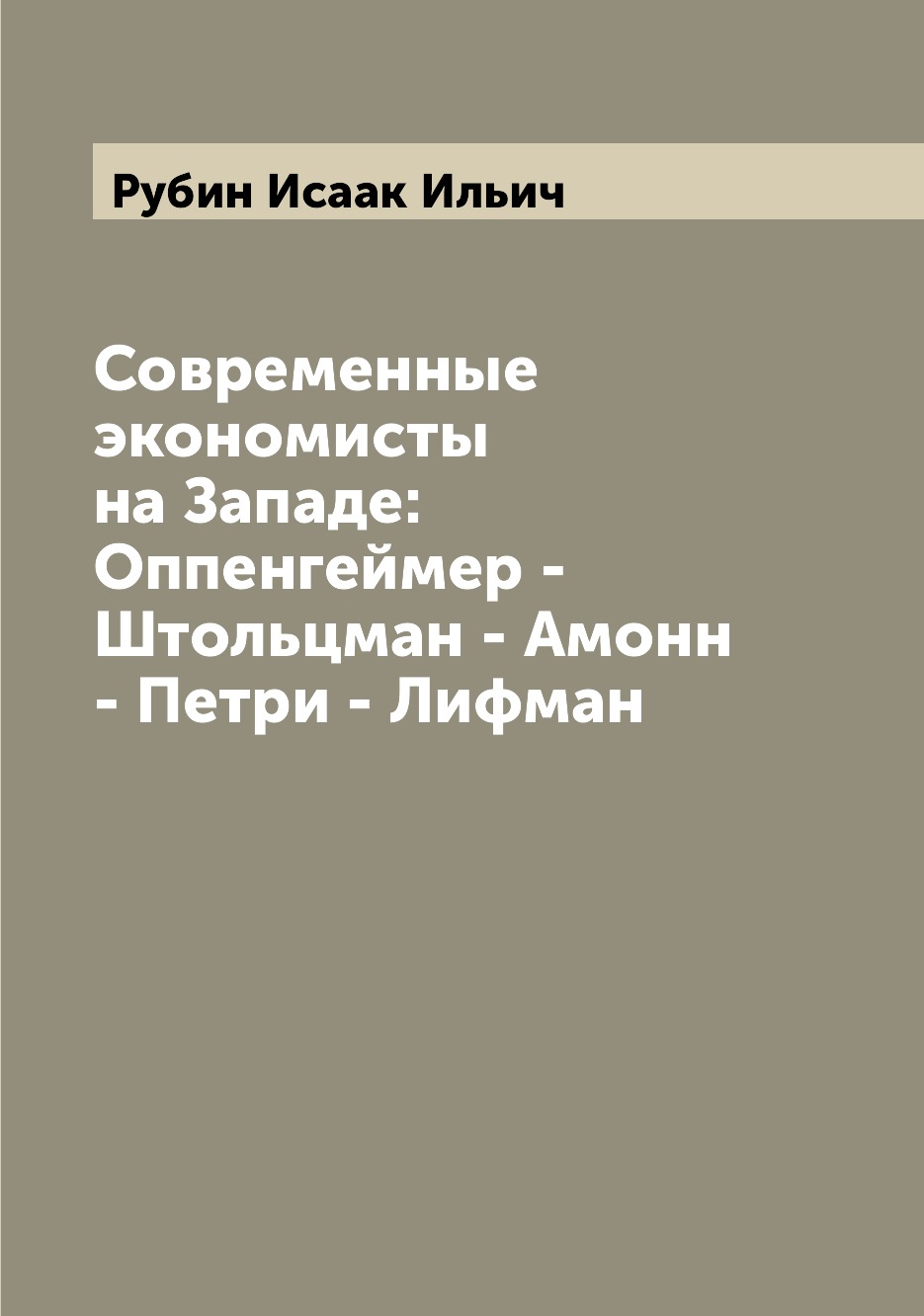 

Современные экономисты на Западе: Оппенгеймер - Штольцман - Амонн - Петри - Лифман