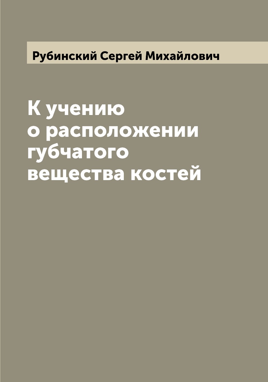

Книга К учению о расположении губчатого вещества костей