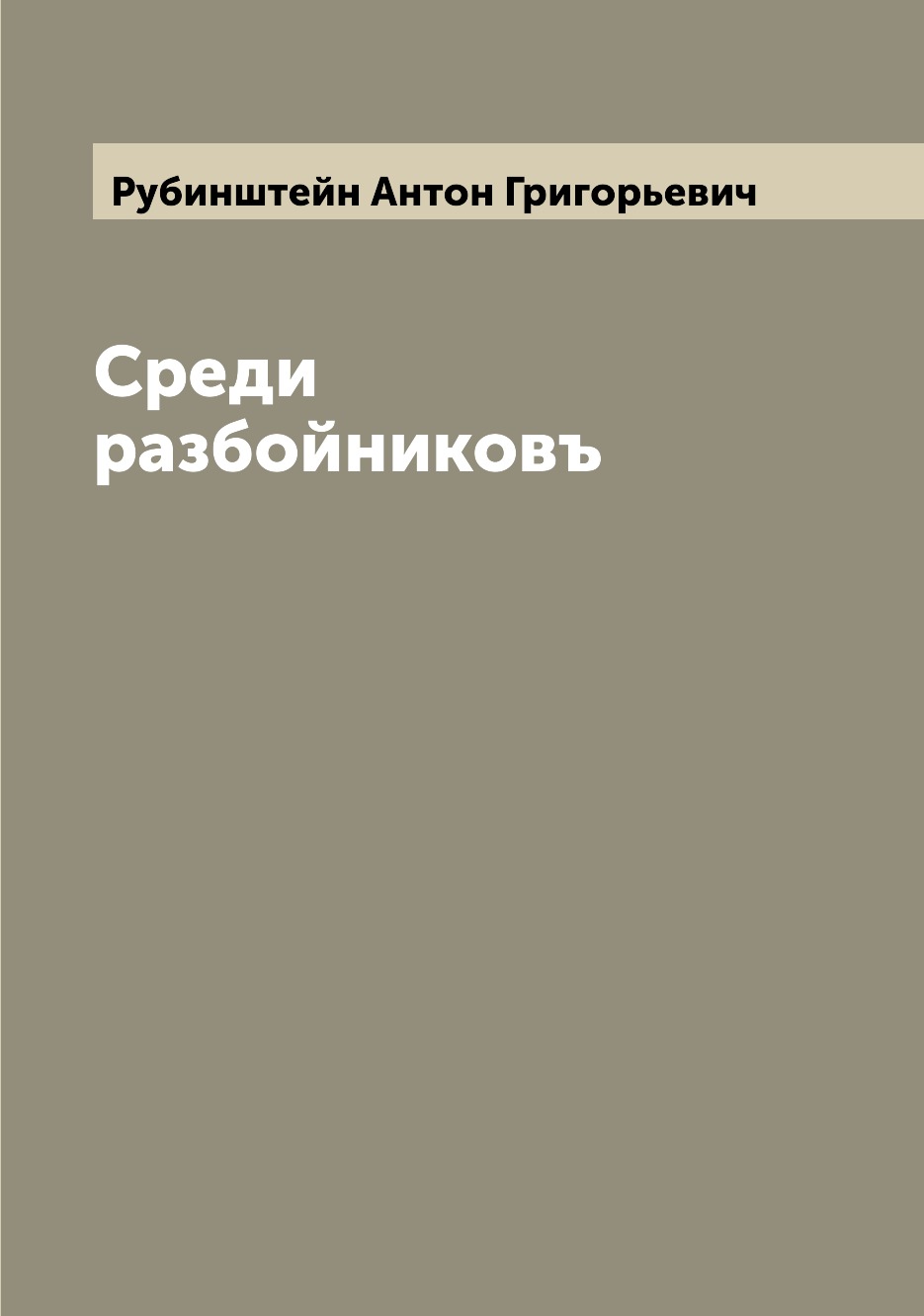 

Книга Среди разбойниковъ