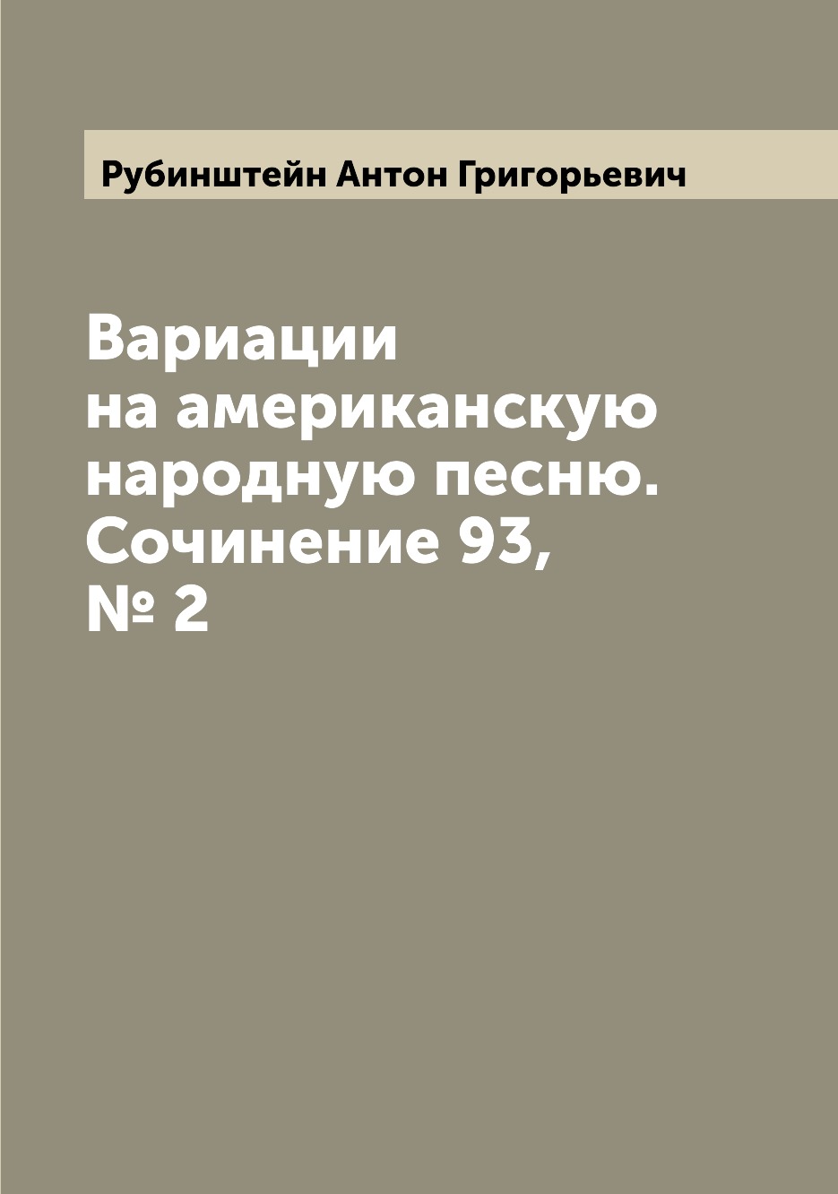 

Книга Вариации на американскую народную песню. Сочинение 93, № 2