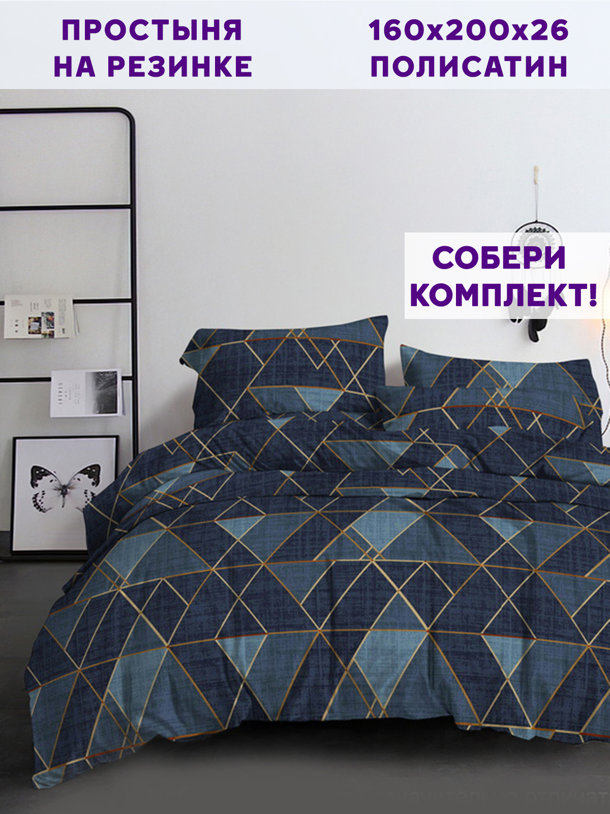 

Простынь на резинке Simple House Enigma 160х200 см