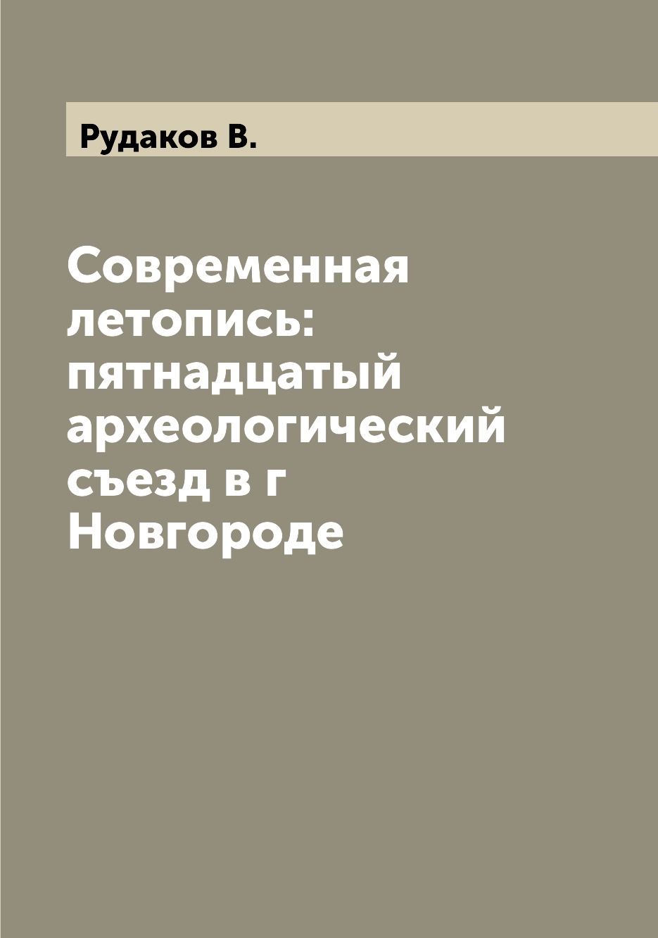 

Книга Современная летопись: пятнадцатый археологический съезд в г Новгороде