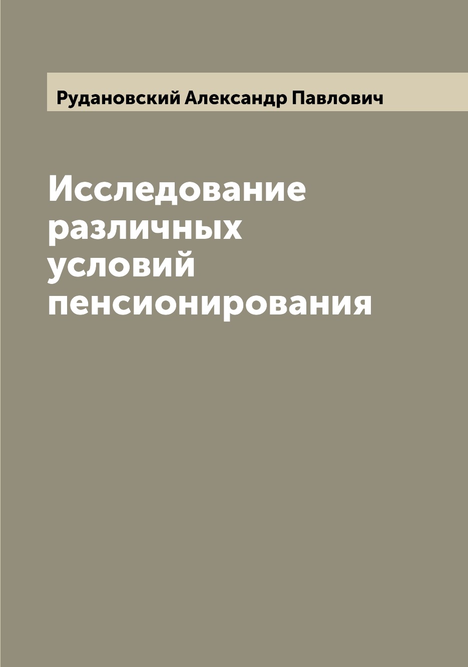 

Книга Исследование различных условий пенсионирования