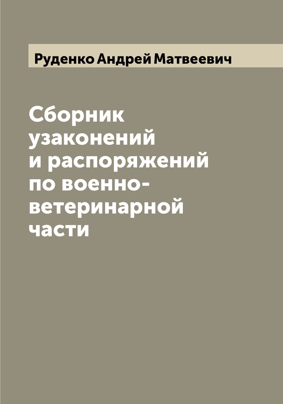 

Сборник узаконений и распоряжений по военно-ветеринарной части
