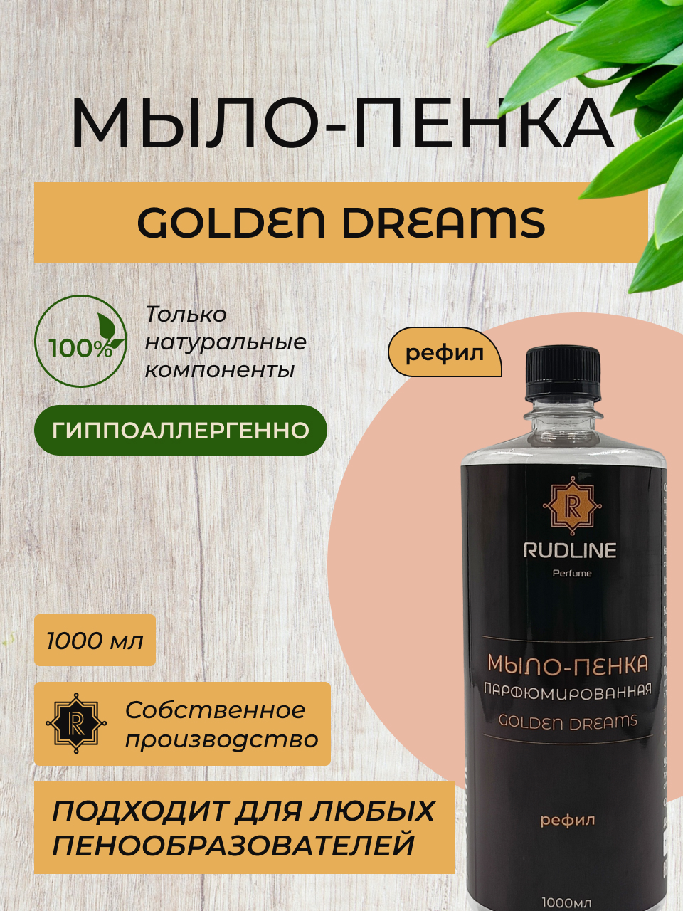 Мыло-пенка RudLine парфюмированная GOLDEN DREAMS, 1 л