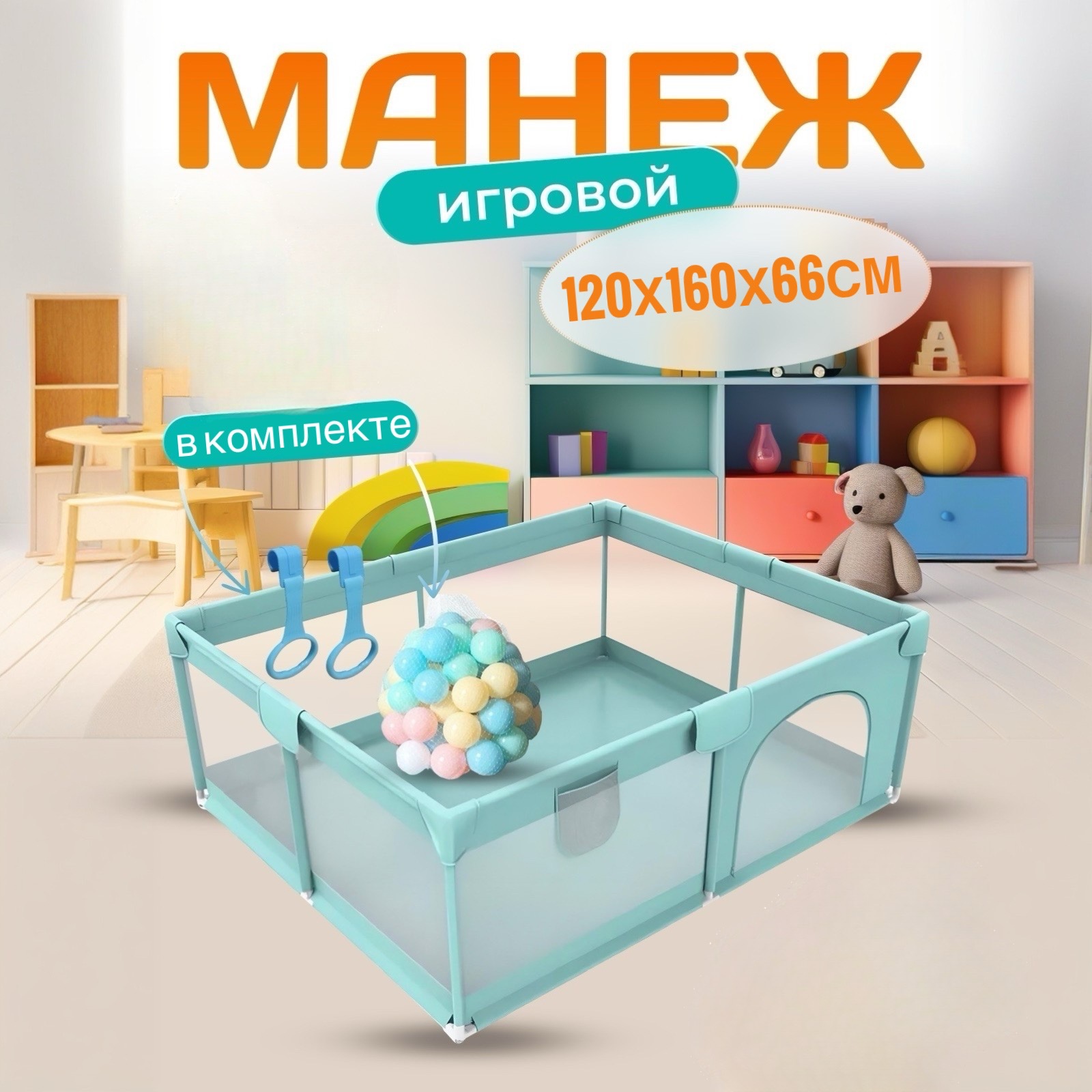 Манеж детский NEW ALFA игровой 120х160х66 бирюзовый 6995₽