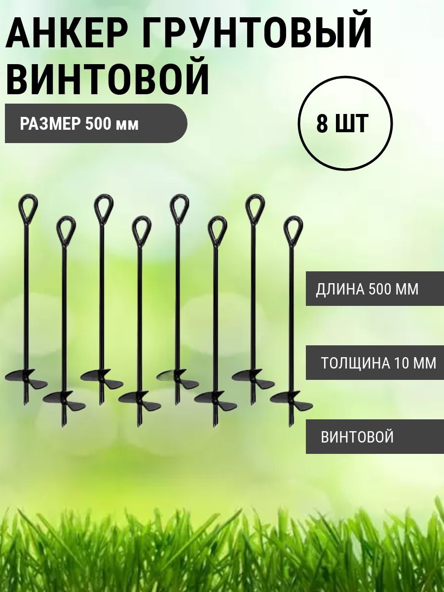 Анкер грунтовый винтовой Длина 500мм, 8 шт очная смесь унесенные ветром смесь окрасок евросемена