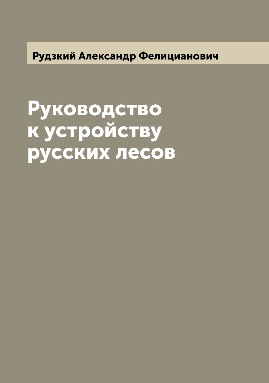 

Книга Руководство к устройству русских лесов